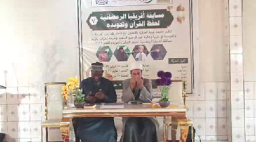 جامعة غينيا العالمية تحتضن انطلاق الدورة السابعة من مسابقة إفريقيا الرمضانية لحفظ القرآن الكريم وتجويده